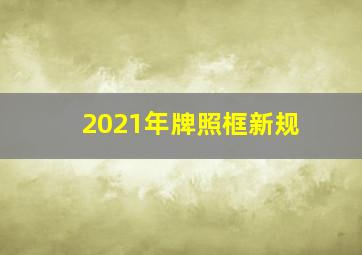 2021年牌照框新规