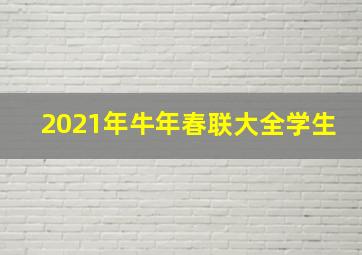 2021年牛年春联大全学生