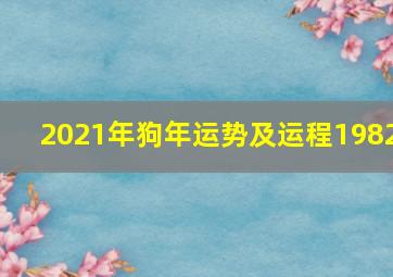 2021年狗年运势及运程1982