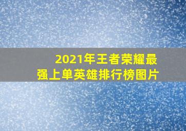 2021年王者荣耀最强上单英雄排行榜图片