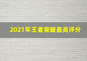 2021年王者荣耀最高评分