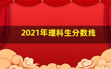 2021年理科生分数线