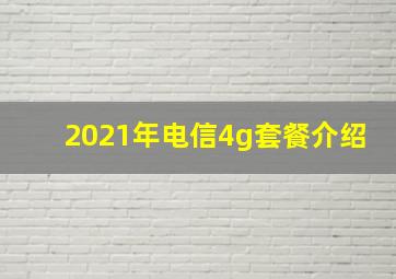 2021年电信4g套餐介绍