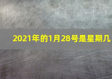 2021年的1月28号是星期几