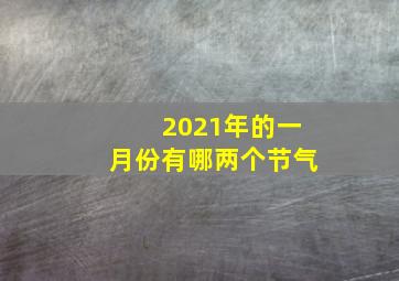 2021年的一月份有哪两个节气