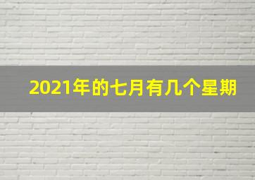 2021年的七月有几个星期