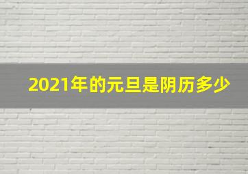 2021年的元旦是阴历多少