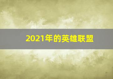 2021年的英雄联盟