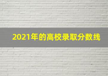 2021年的高校录取分数线