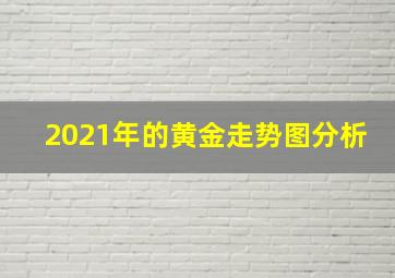 2021年的黄金走势图分析