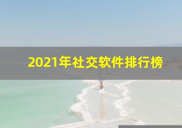 2021年社交软件排行榜