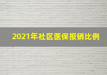 2021年社区医保报销比例