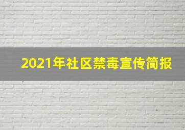 2021年社区禁毒宣传简报