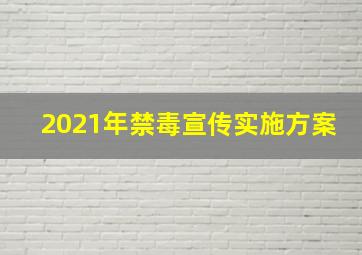 2021年禁毒宣传实施方案