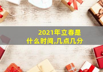 2021年立春是什么时间,几点几分