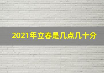 2021年立春是几点几十分