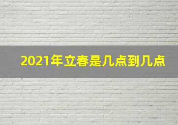 2021年立春是几点到几点