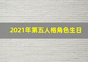 2021年第五人格角色生日