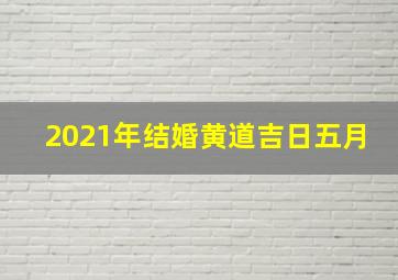 2021年结婚黄道吉日五月