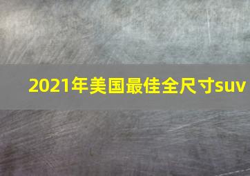 2021年美国最佳全尺寸suv