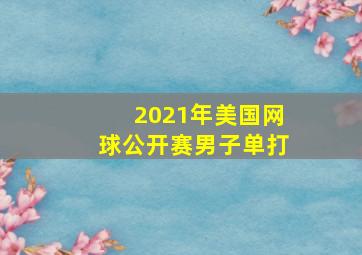 2021年美国网球公开赛男子单打