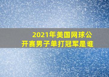 2021年美国网球公开赛男子单打冠军是谁