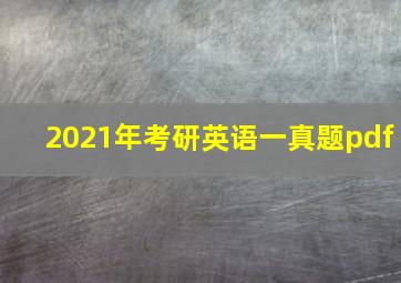 2021年考研英语一真题pdf