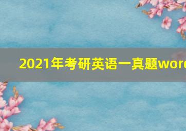 2021年考研英语一真题word