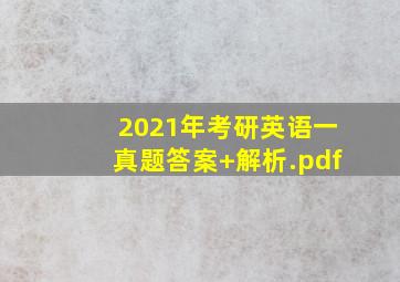 2021年考研英语一真题答案+解析.pdf