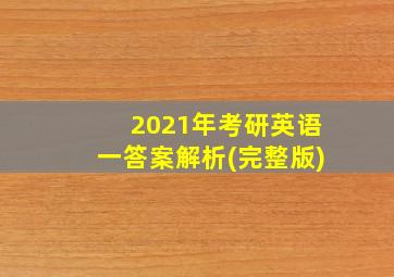 2021年考研英语一答案解析(完整版)