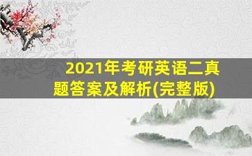 2021年考研英语二真题答案及解析(完整版)