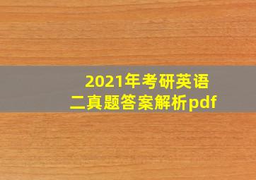 2021年考研英语二真题答案解析pdf