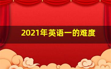 2021年英语一的难度