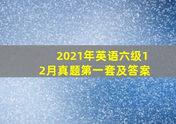 2021年英语六级12月真题第一套及答案