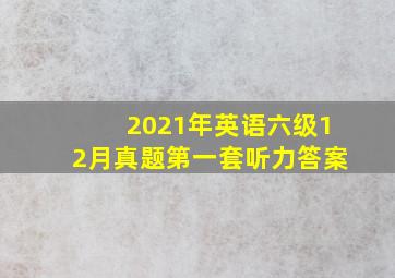 2021年英语六级12月真题第一套听力答案