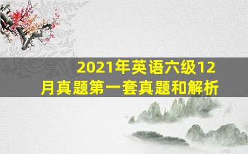 2021年英语六级12月真题第一套真题和解析