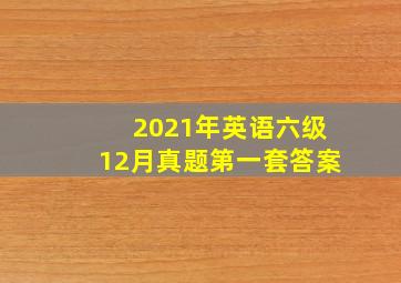 2021年英语六级12月真题第一套答案