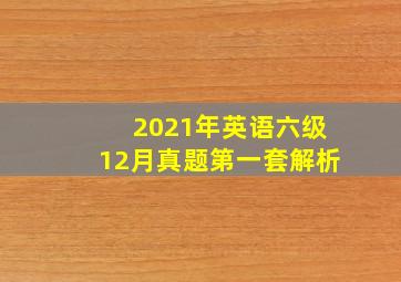 2021年英语六级12月真题第一套解析