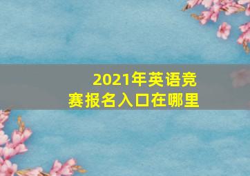 2021年英语竞赛报名入口在哪里