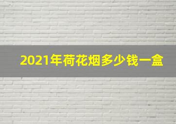 2021年荷花烟多少钱一盒