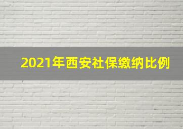 2021年西安社保缴纳比例