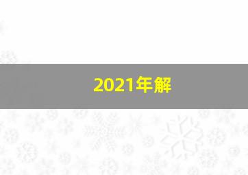 2021年解