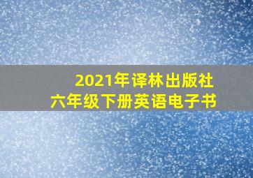 2021年译林出版社六年级下册英语电子书