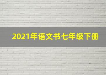 2021年语文书七年级下册