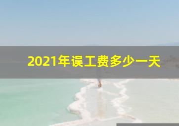 2021年误工费多少一天