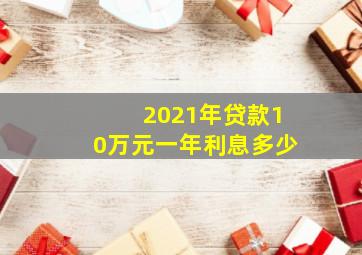 2021年贷款10万元一年利息多少