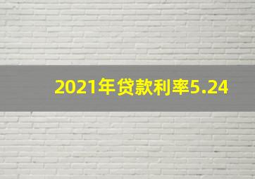 2021年贷款利率5.24