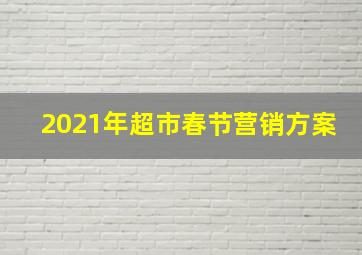 2021年超市春节营销方案