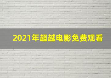 2021年超越电影免费观看