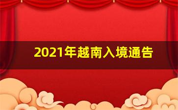 2021年越南入境通告